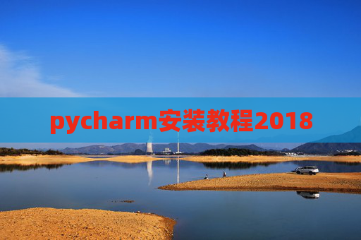 pycharm安装教程2018
