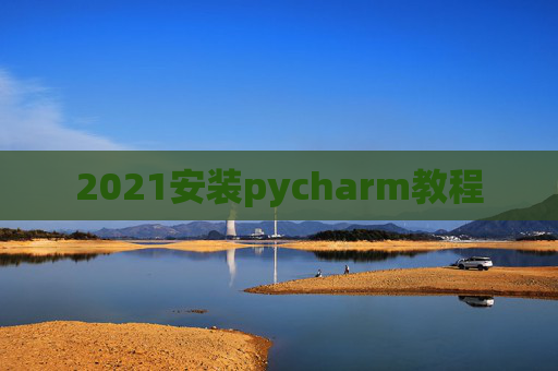 2021安装pycharm教程