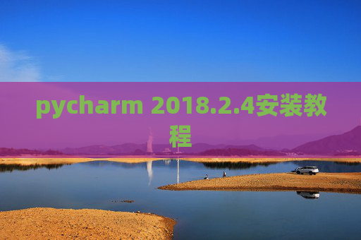 pycharm 2018.2.4安装教程